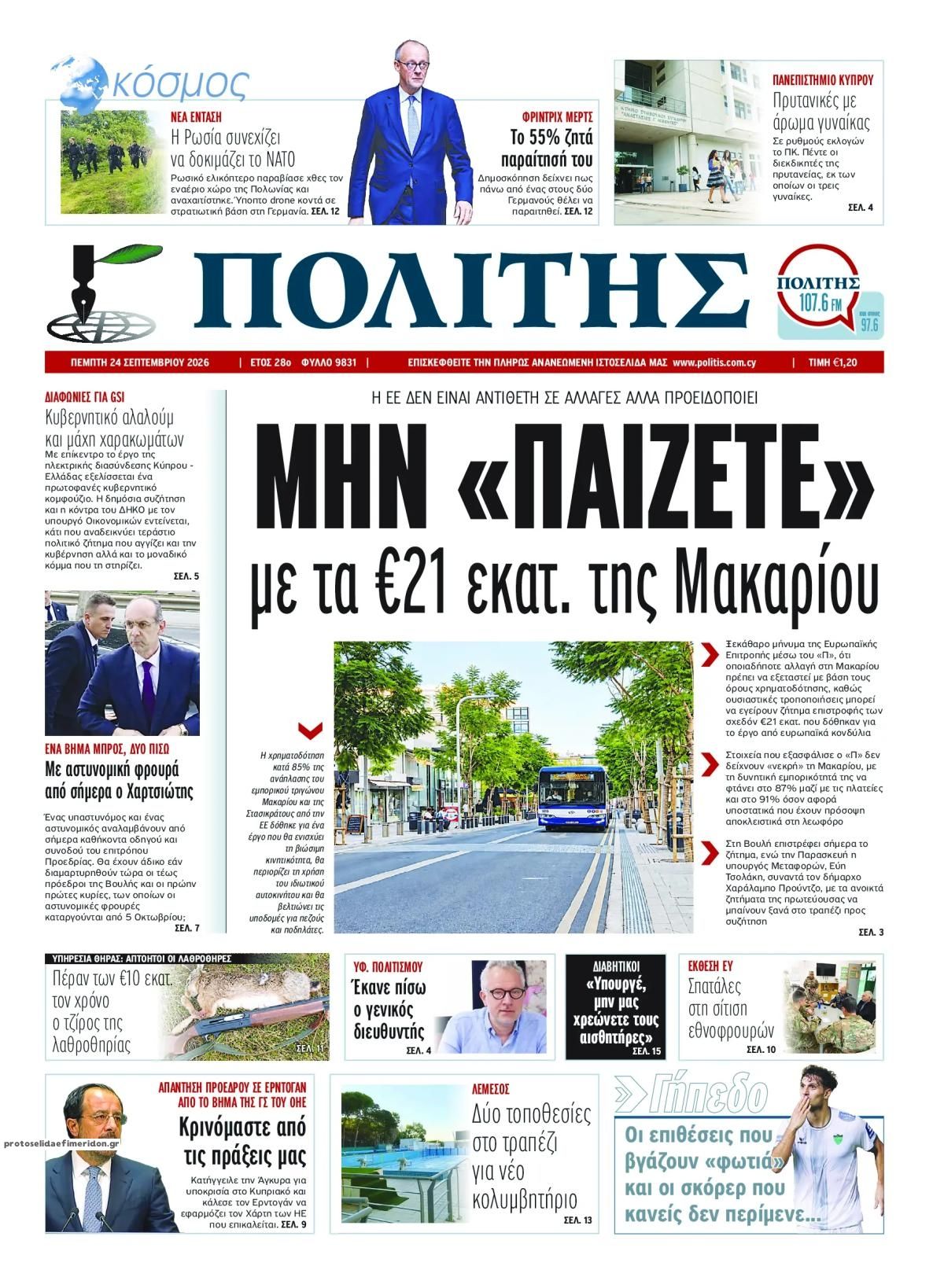 Πρωτοσέλιδο εφημερίδας Πολίτης Κύπρου 25/09/2026