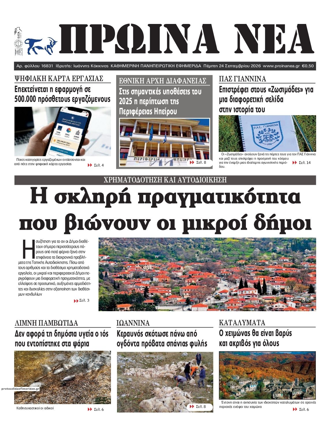 Πρωτοσέλιδο εφημερίδας Πρωινά Νέα Ιωαννίνων 25/09/2026
