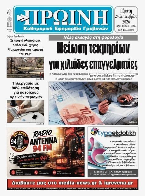 Πρωτοσέλιδο εφημερίδας Πρωινή Γρεβενών 24/09/2026