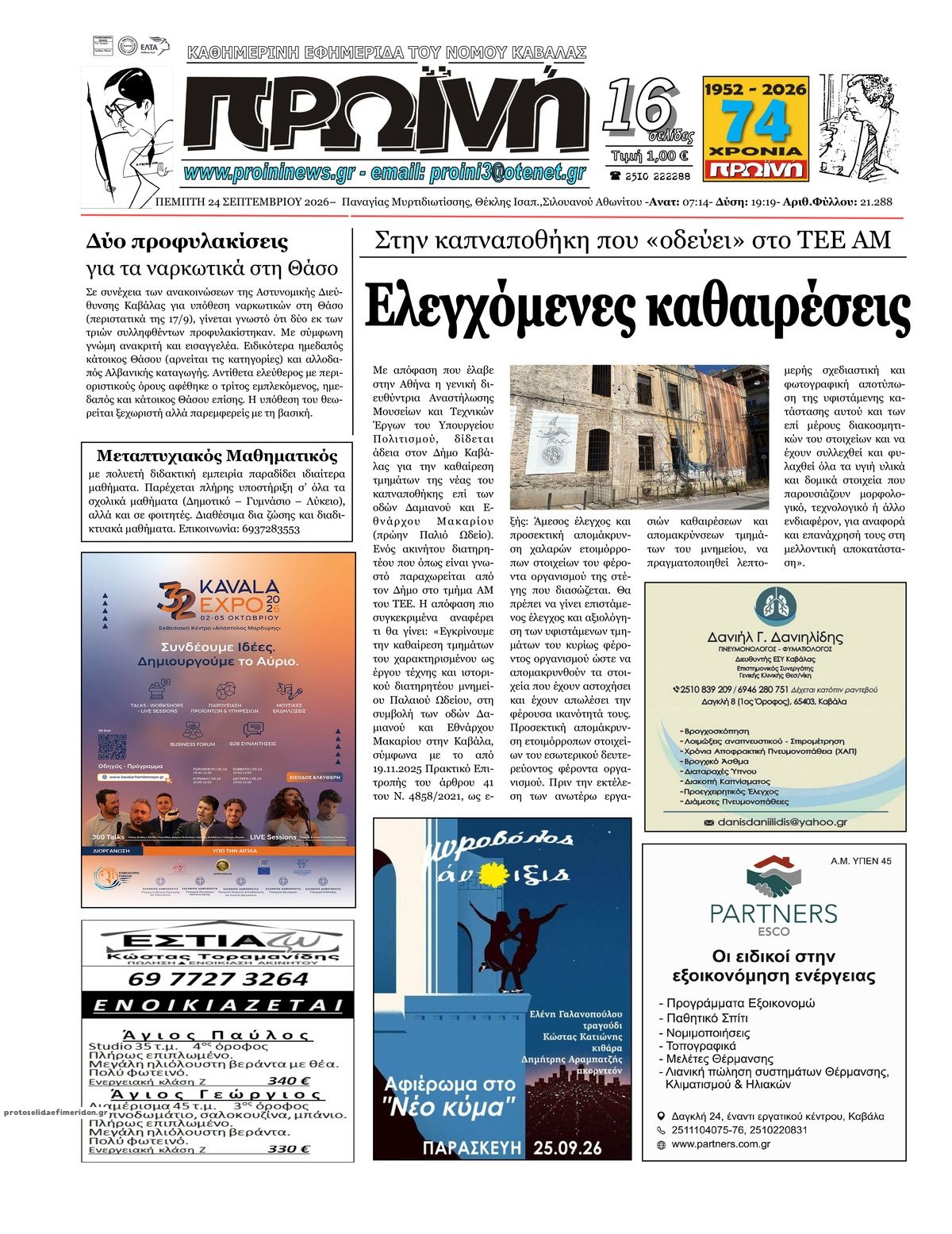 Πρωτοσέλιδο εφημερίδας Πρωινή Καβάλας 25/09/2026