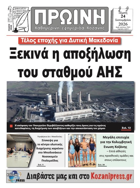 Πρωτοσέλιδο εφημερίδας Πρωινή Κοζάνης 25/09/2026
