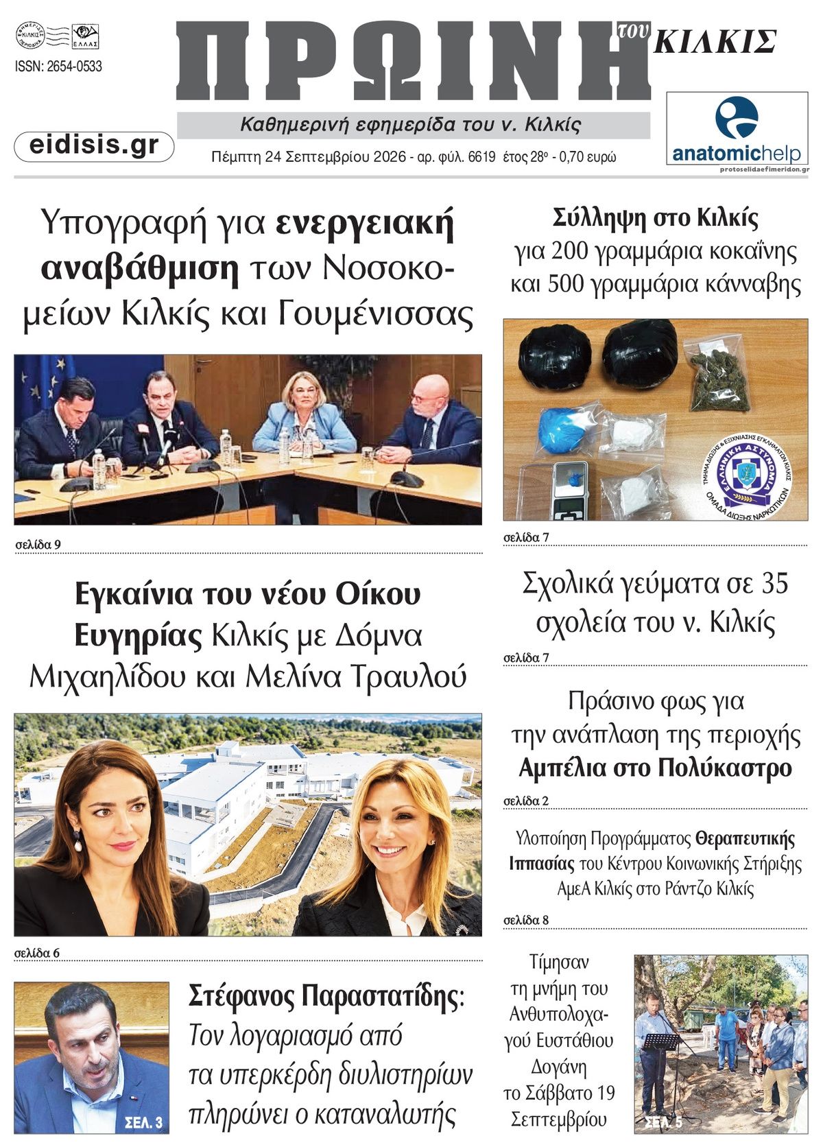 Πρωτοσέλιδο εφημερίδας Πρωινή Κιλκίς 25/09/2026
