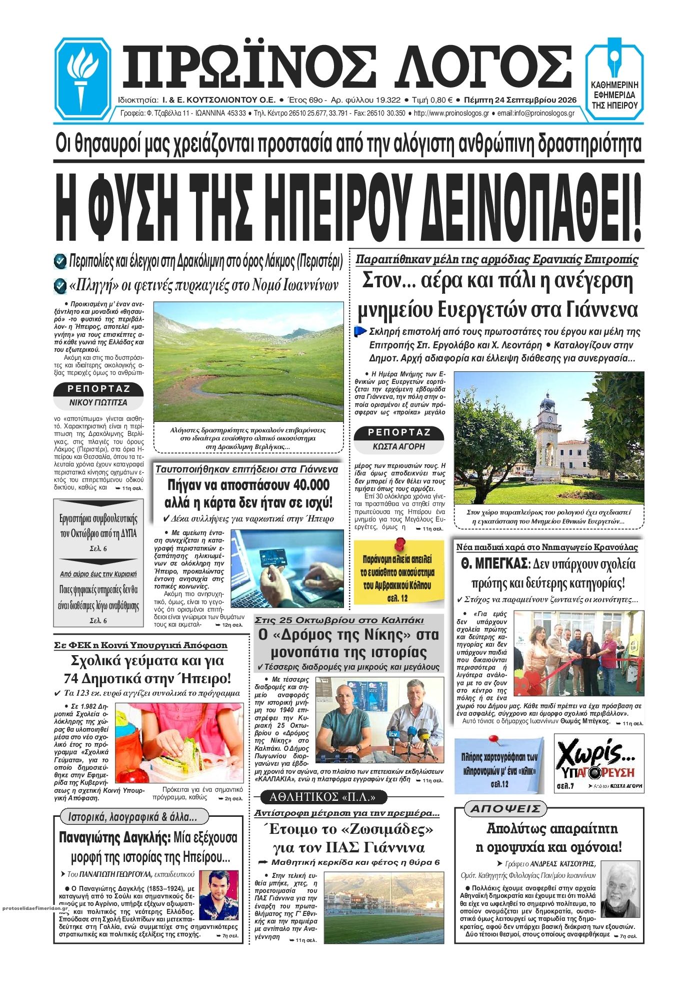 Πρωτοσέλιδο εφημερίδας Πρωινός λόγος Ιωαννίνων 25/09/2026