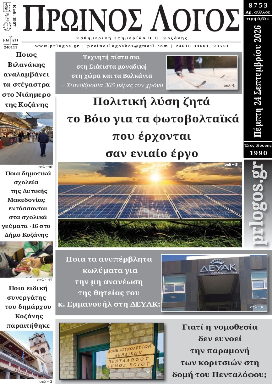 Πρωτοσέλιδο εφημερίδας Πρωινός λόγος Κοζάνης 25/09/2026