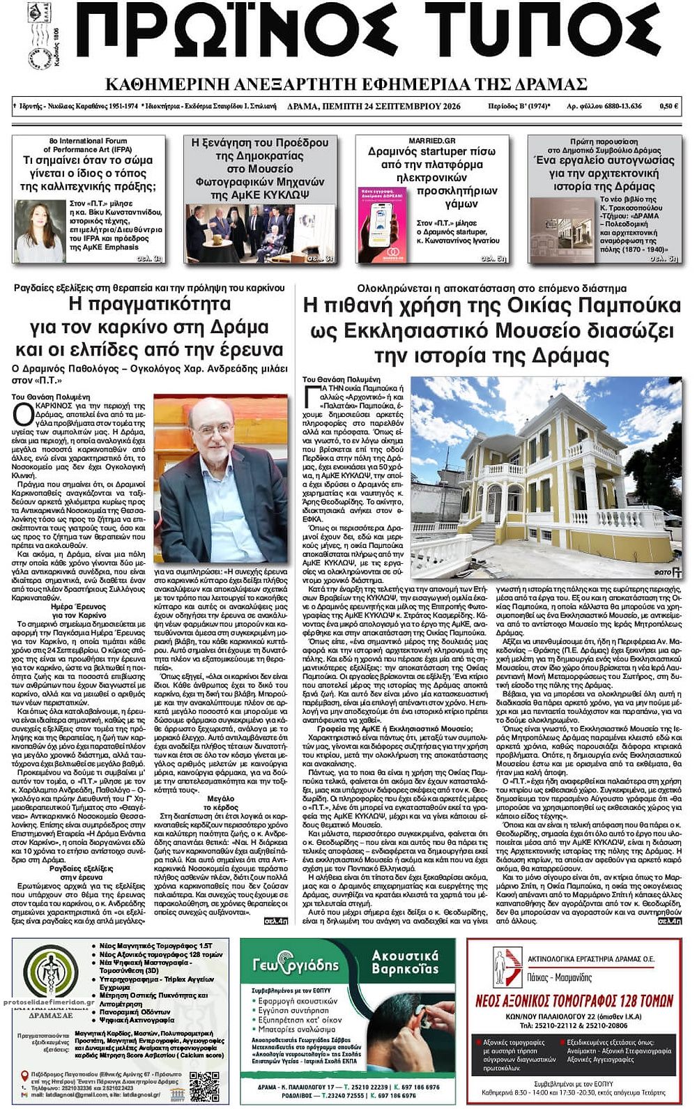 Πρωτοσέλιδο εφημερίδας Πρωινός Τύπος Δρ. 25/09/2026