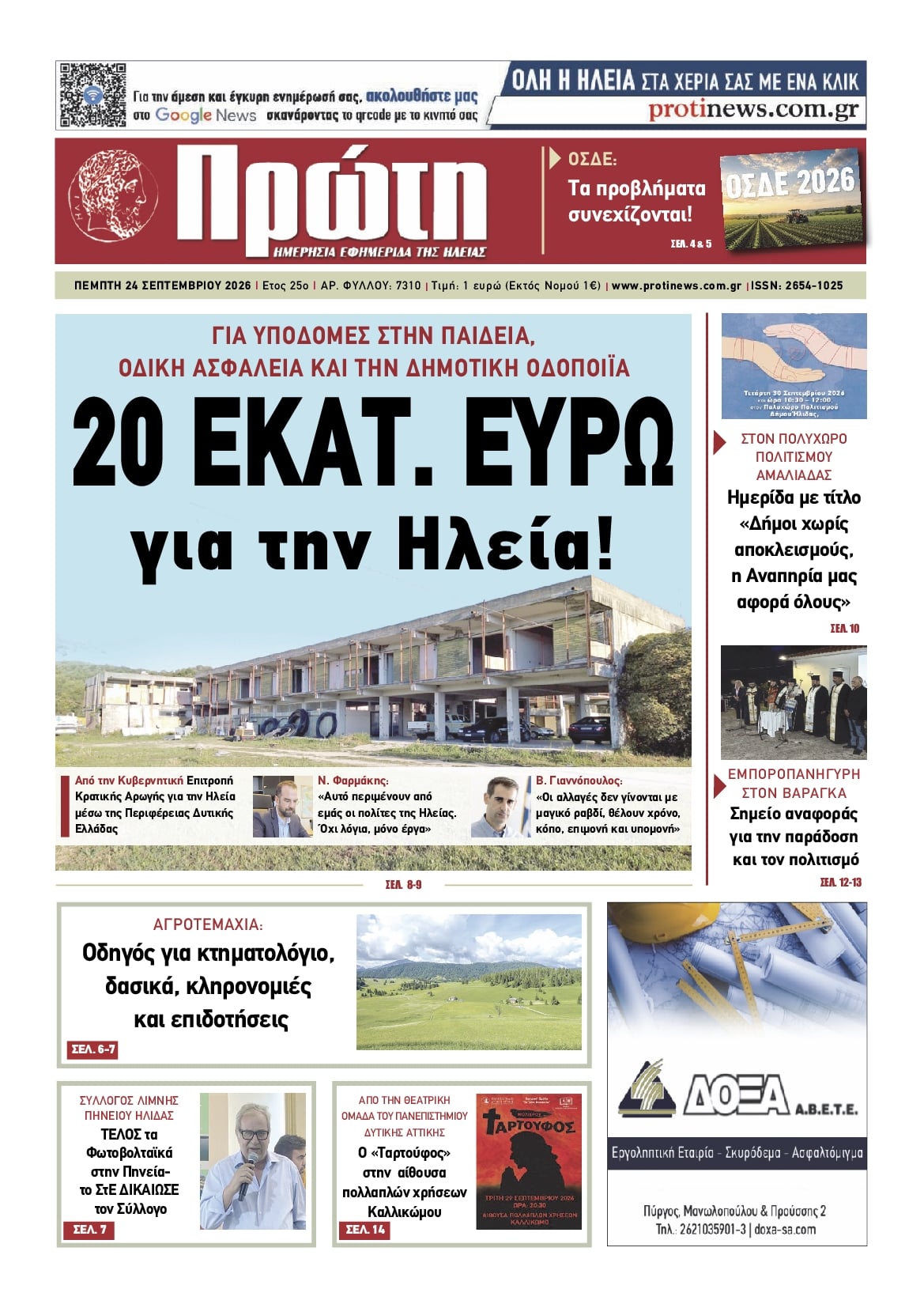 Πρωτοσέλιδο εφημερίδας Πρώτη 25/09/2026