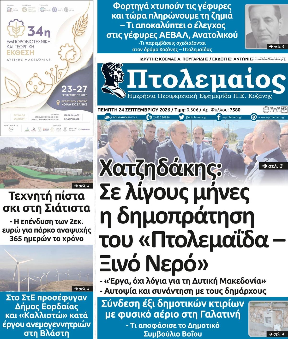 Πρωτοσέλιδο εφημερίδας Πτολεμαίος 25/09/2026
