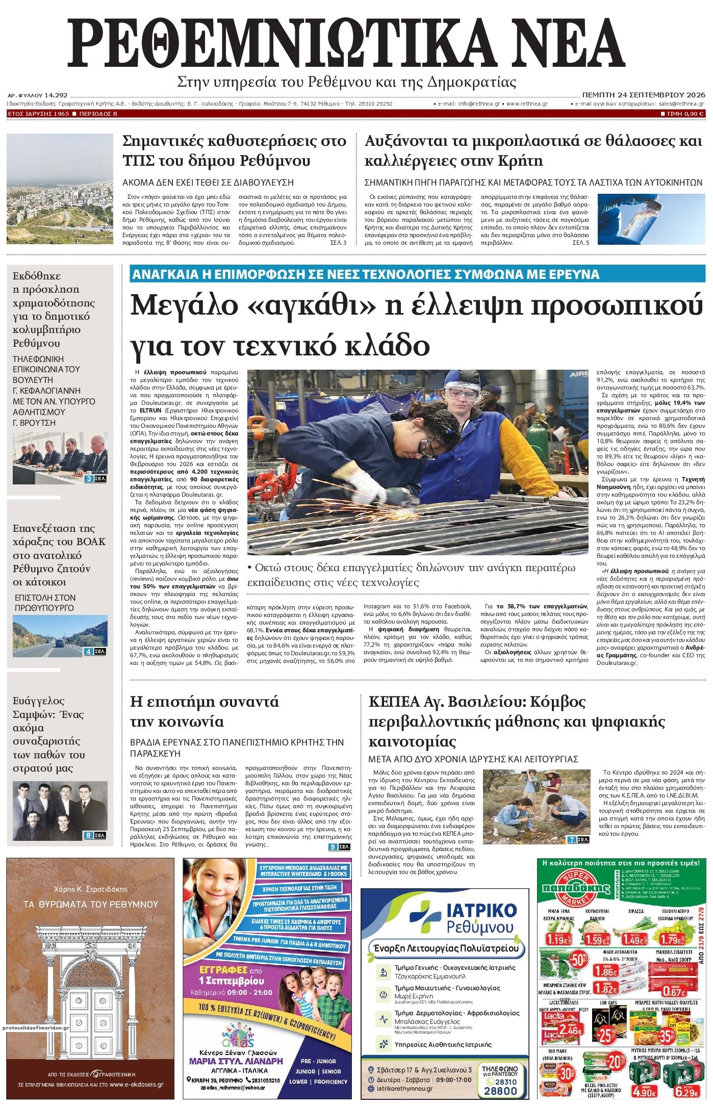 Πρωτοσέλιδο εφημερίδας Ρεθεμνιώτικα Νέα 25/09/2026