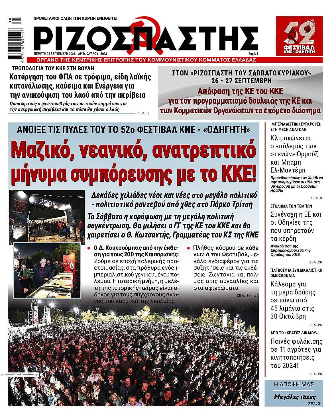 Πρωτοσέλιδο εφημερίδας Ριζοσπάστης 25/09/2026