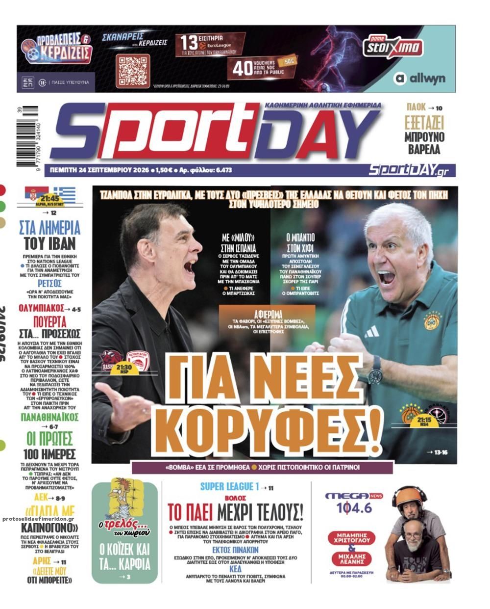 Πρωτοσέλιδο εφημερίδας Sportday 25/09/2026