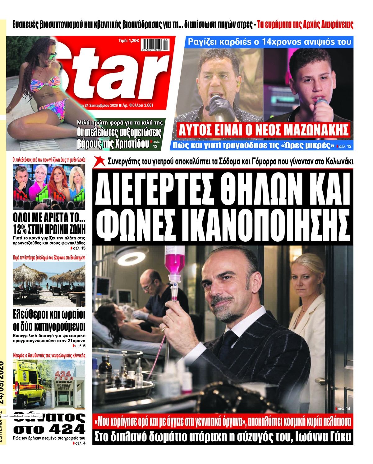 Πρωτοσέλιδο εφημερίδας Star Press 25/09/2026