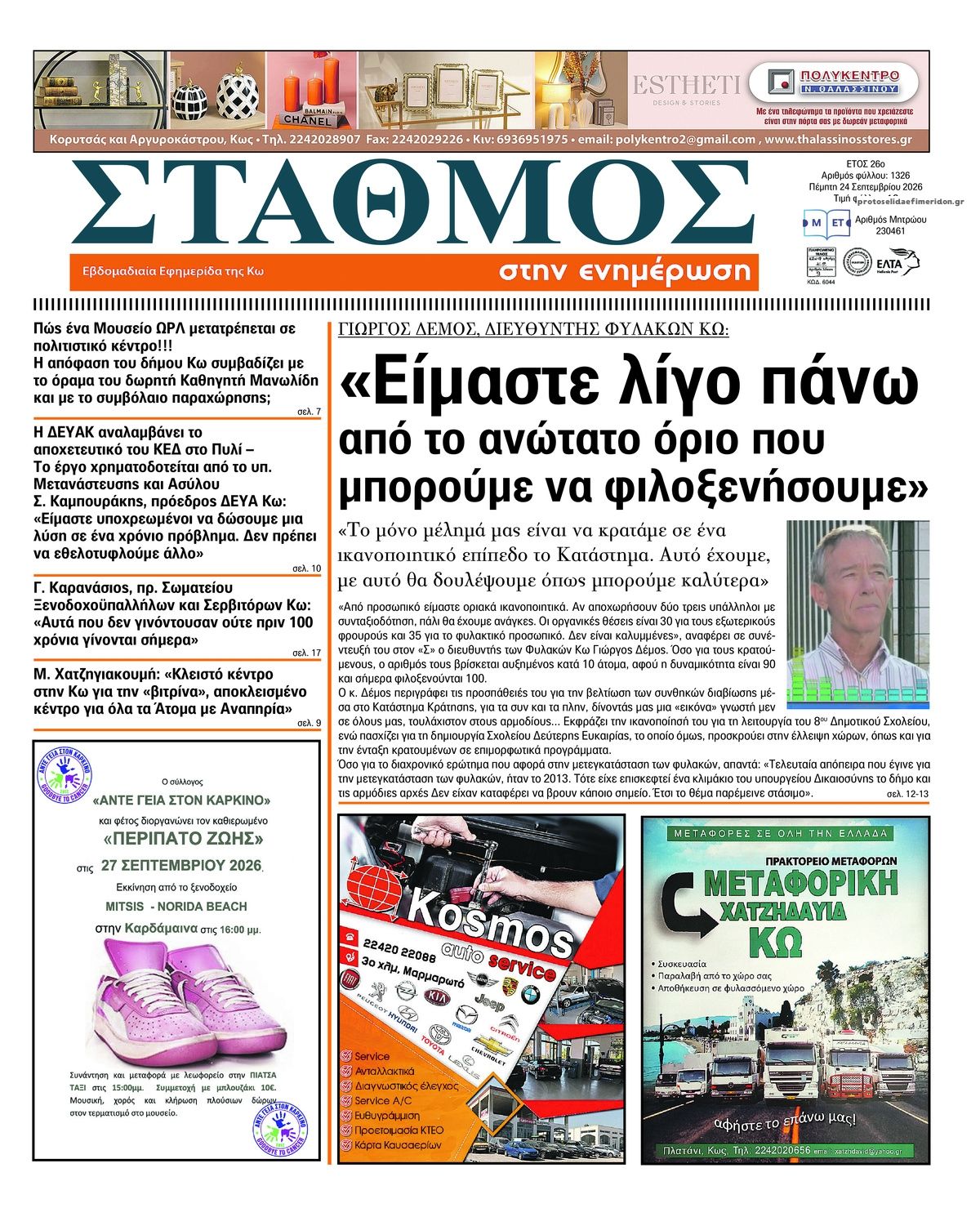 Πρωτοσέλιδο εφημερίδας Σταθμός στην Ενημέρωση 25/09/2026