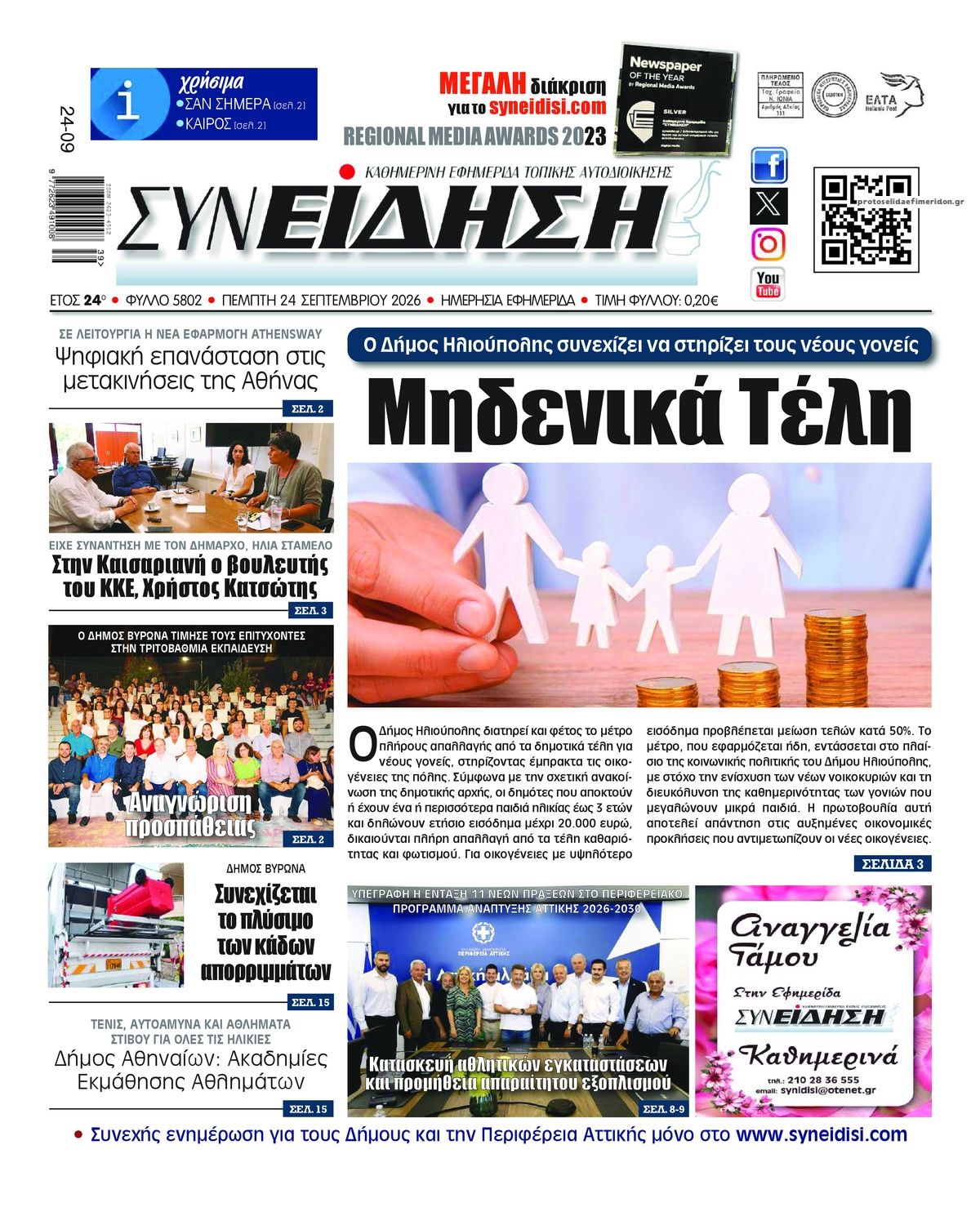 Πρωτοσέλιδο εφημερίδας Συνείδηση 25/09/2026