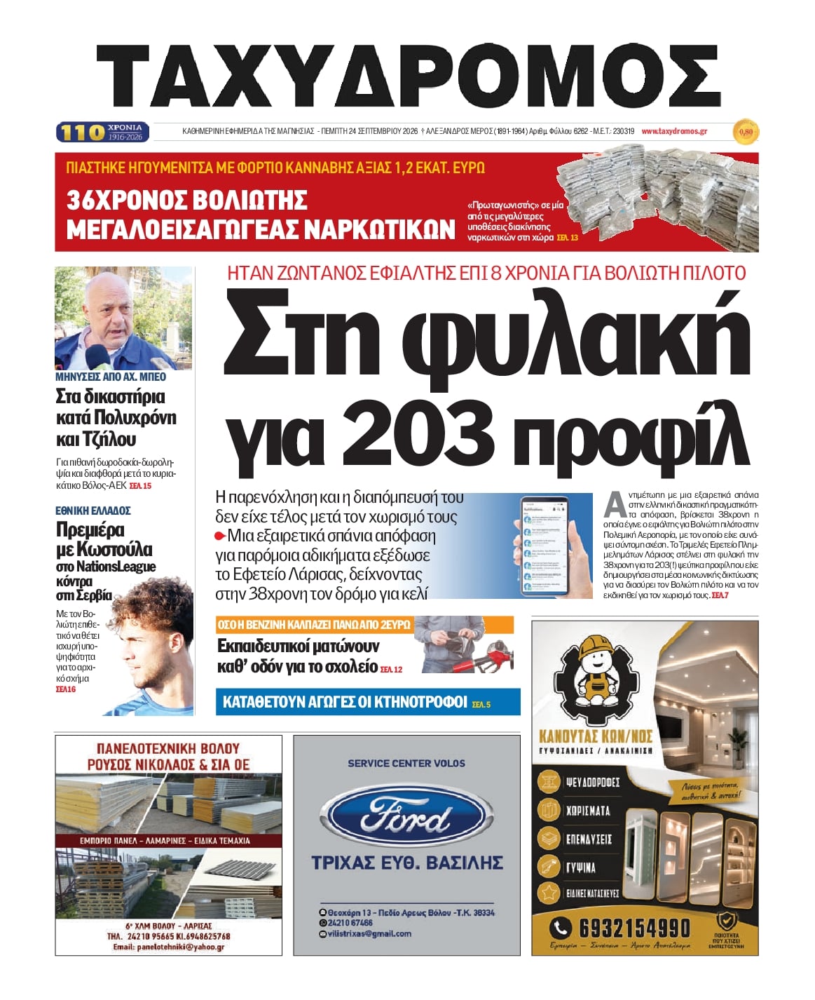 Πρωτοσέλιδο εφημερίδας Ταχυδρόμος 25/09/2026