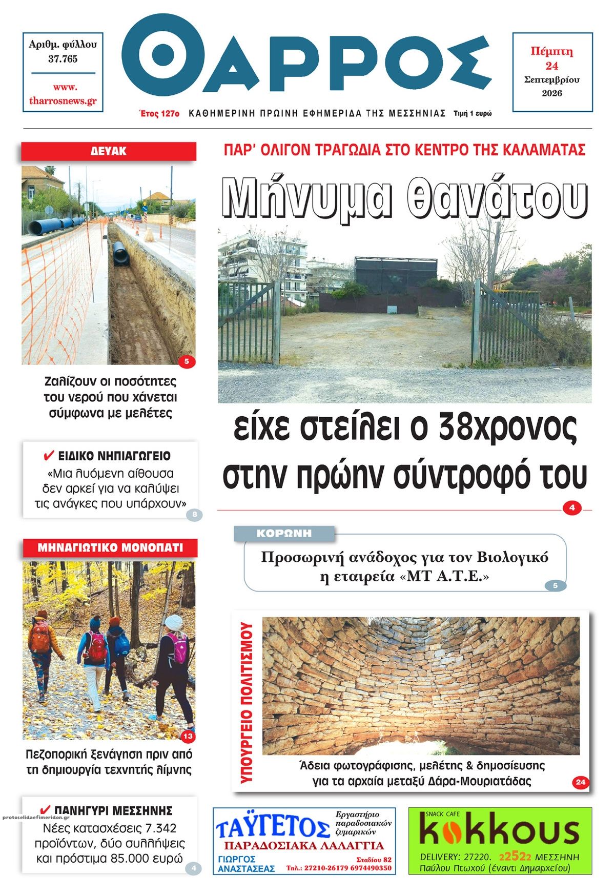 Πρωτοσέλιδο εφημερίδας Θάρρος Μεσσηνίας 25/09/2026