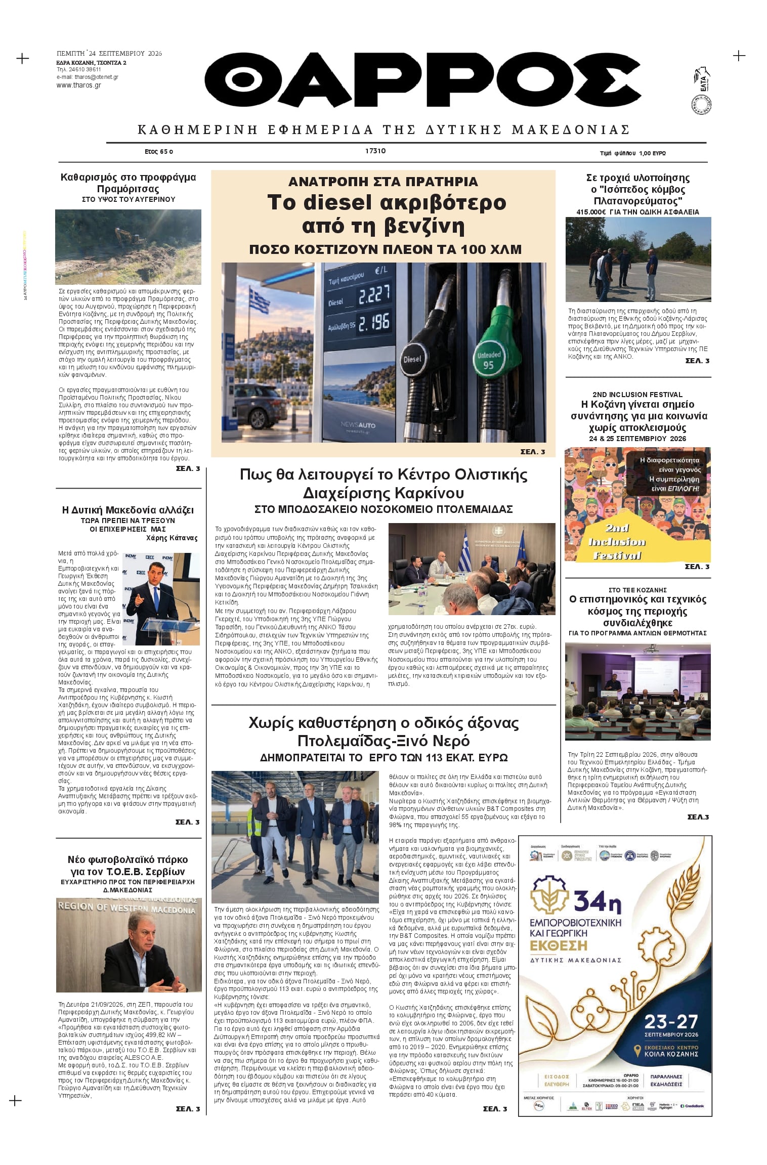 Πρωτοσέλιδο εφημερίδας Θάρρος Κοζάνης 24/09/2026
