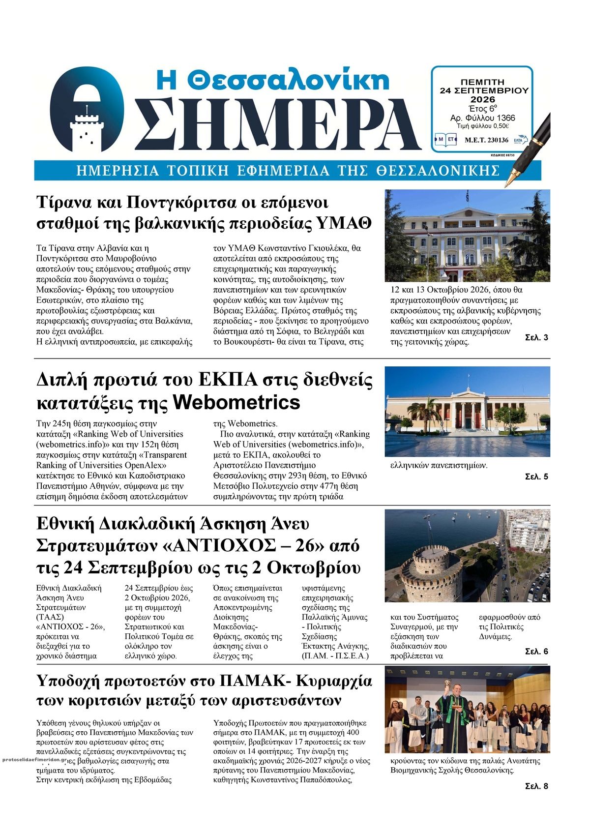 Πρωτοσέλιδο εφημερίδας Η Θεσσαλονίκη Σήμερα 25/09/2026