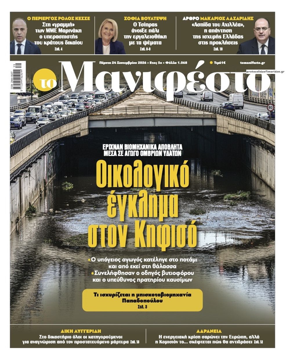 Πρωτοσέλιδο εφημερίδας Το Manifesto 25/09/2026