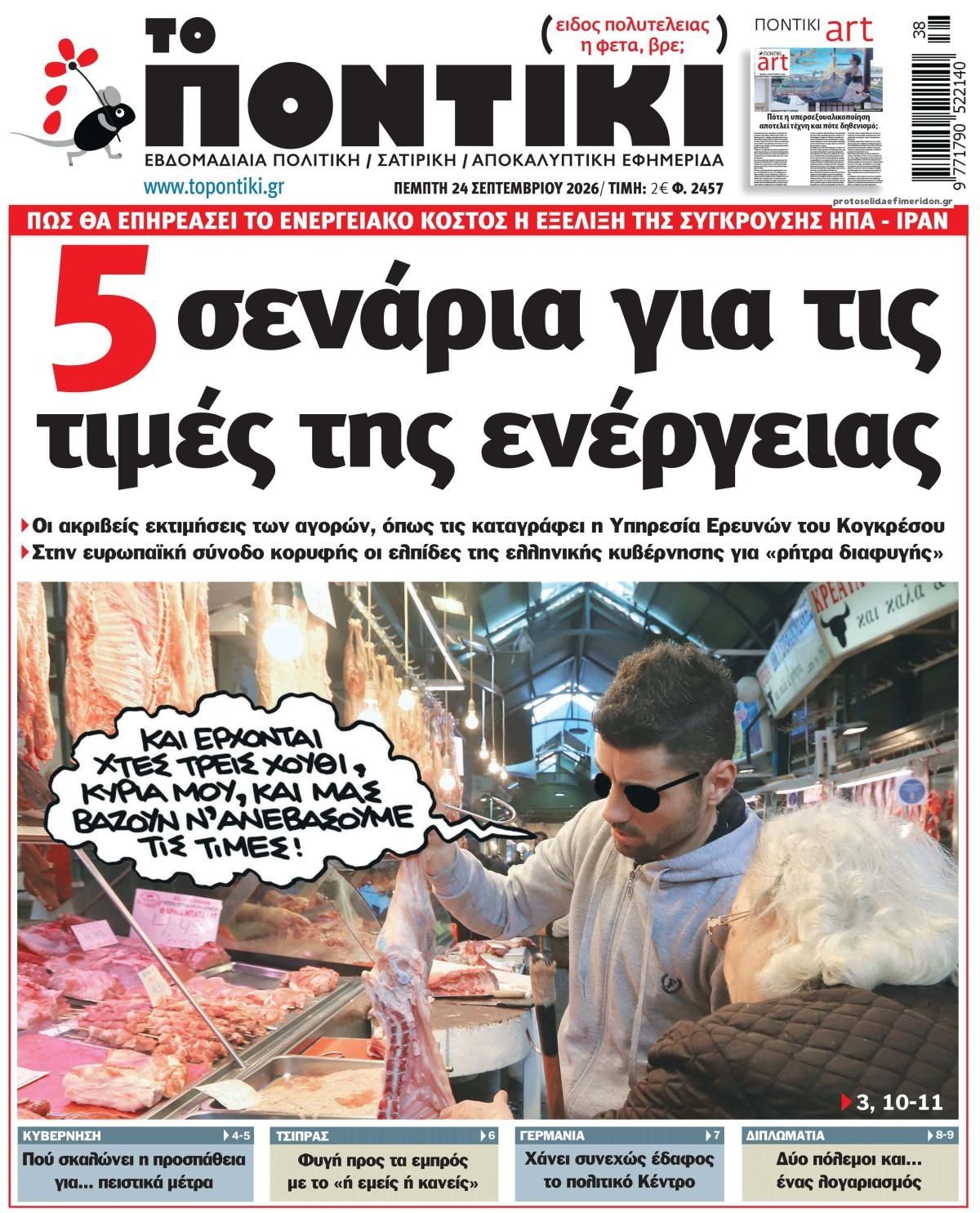 Πρωτοσέλιδο εφημερίδας Το Ποντίκι 25/09/2026