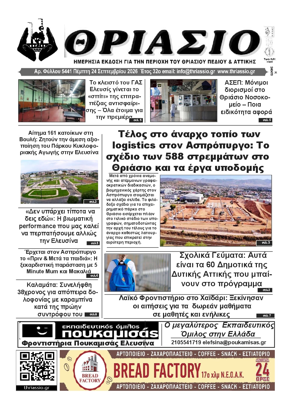 Πρωτοσέλιδο εφημερίδας Θριάσιο 25/09/2026