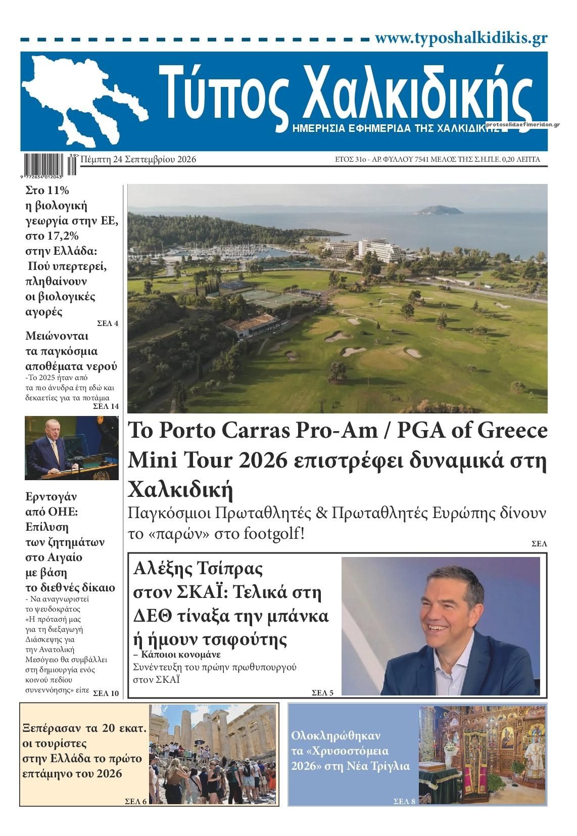 Πρωτοσέλιδο εφημερίδας Τύπος Χαλκιδικής 25/09/2026