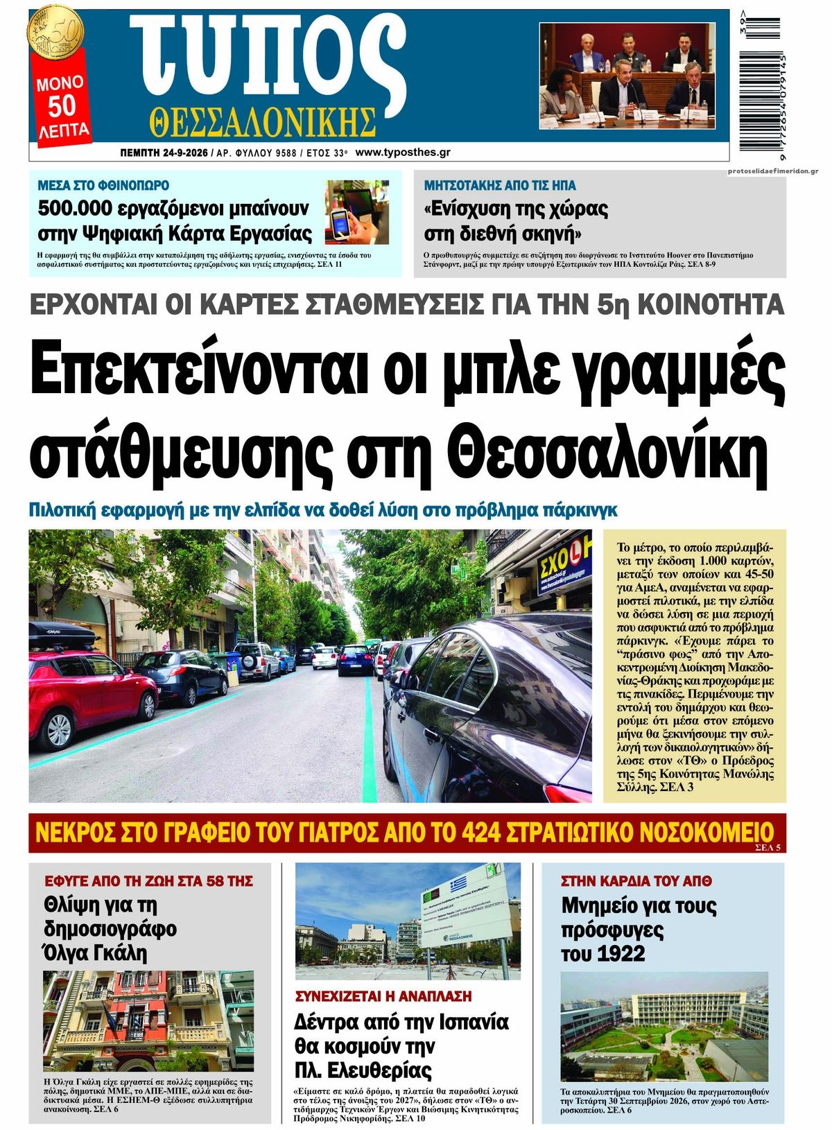 Πρωτοσέλιδο εφημερίδας Τύπος Θεσσαλονίκης 25/09/2026