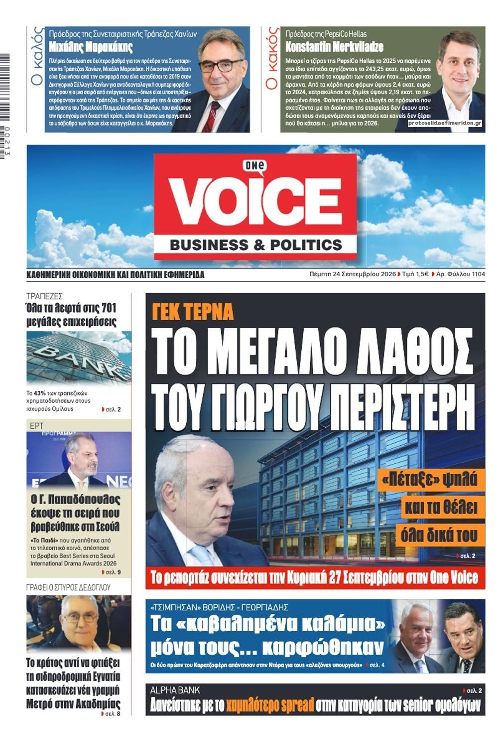 Πρωτοσέλιδο εφημερίδας Finance and Markets Voice 25/09/2026