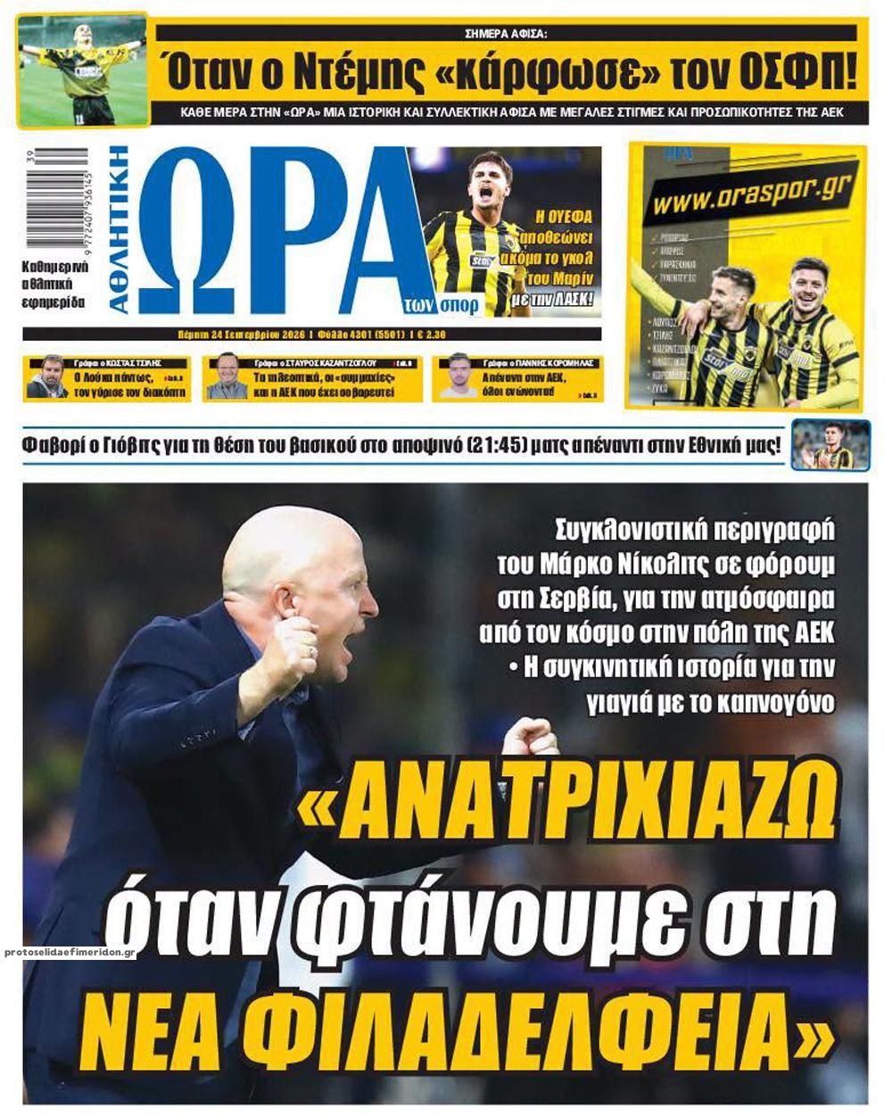 Πρωτοσέλιδο εφημερίδας Η ώρα των Σπορ 25/09/2026