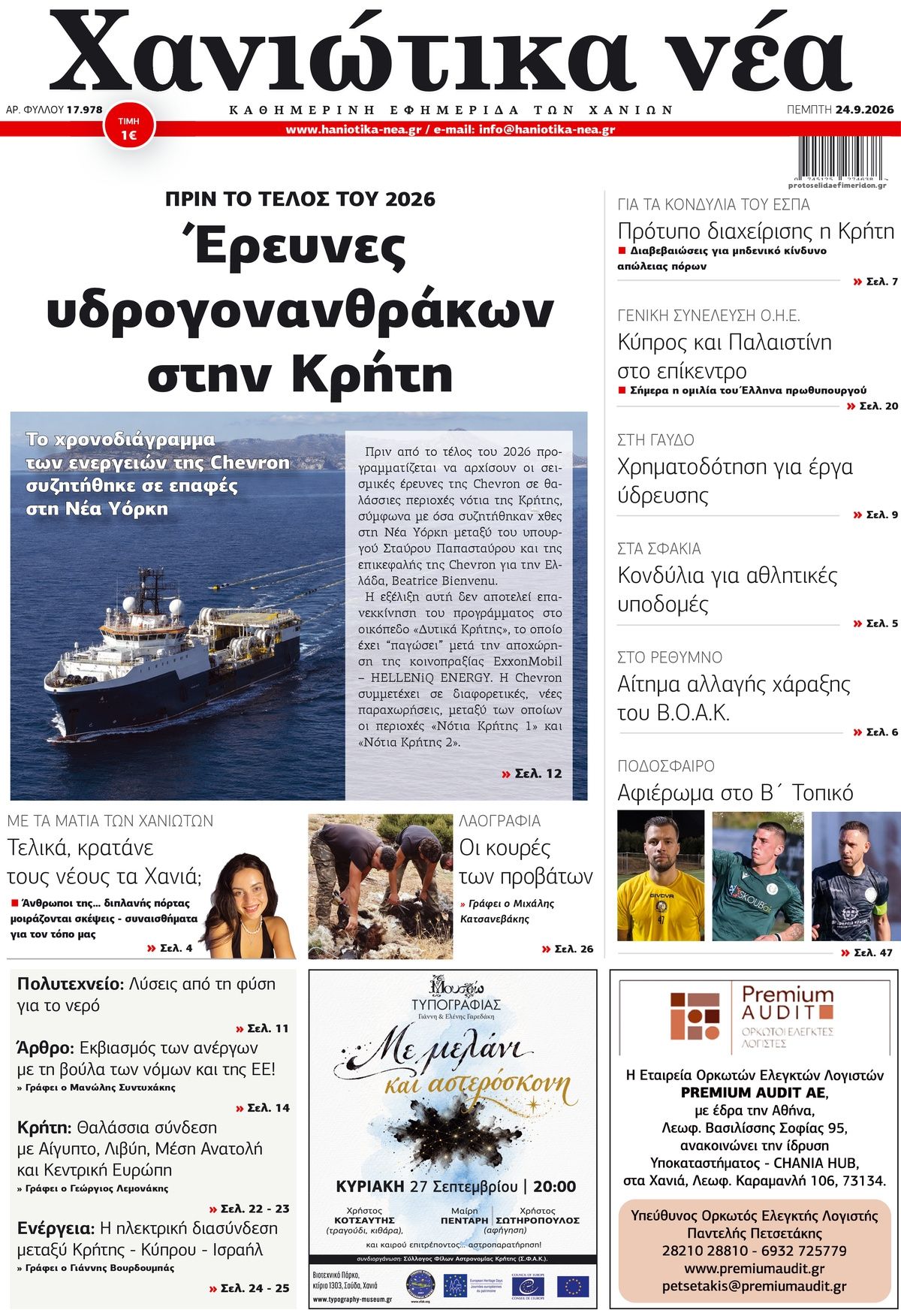 Πρωτοσέλιδο εφημερίδας Χανιώτικα Νέα 25/09/2026