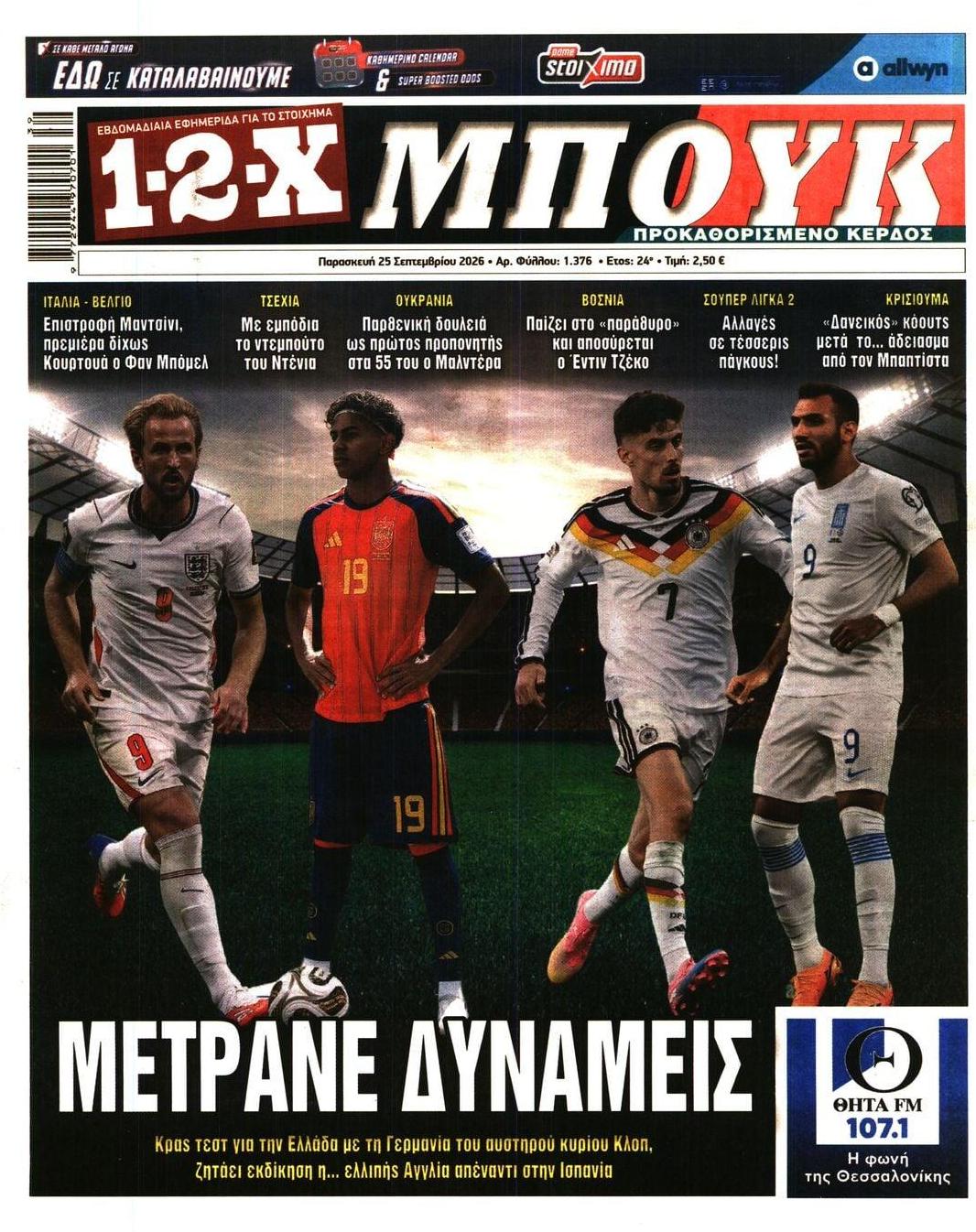 Πρωτοσέλιδο εφημερίδας 12x 26/09/2026
