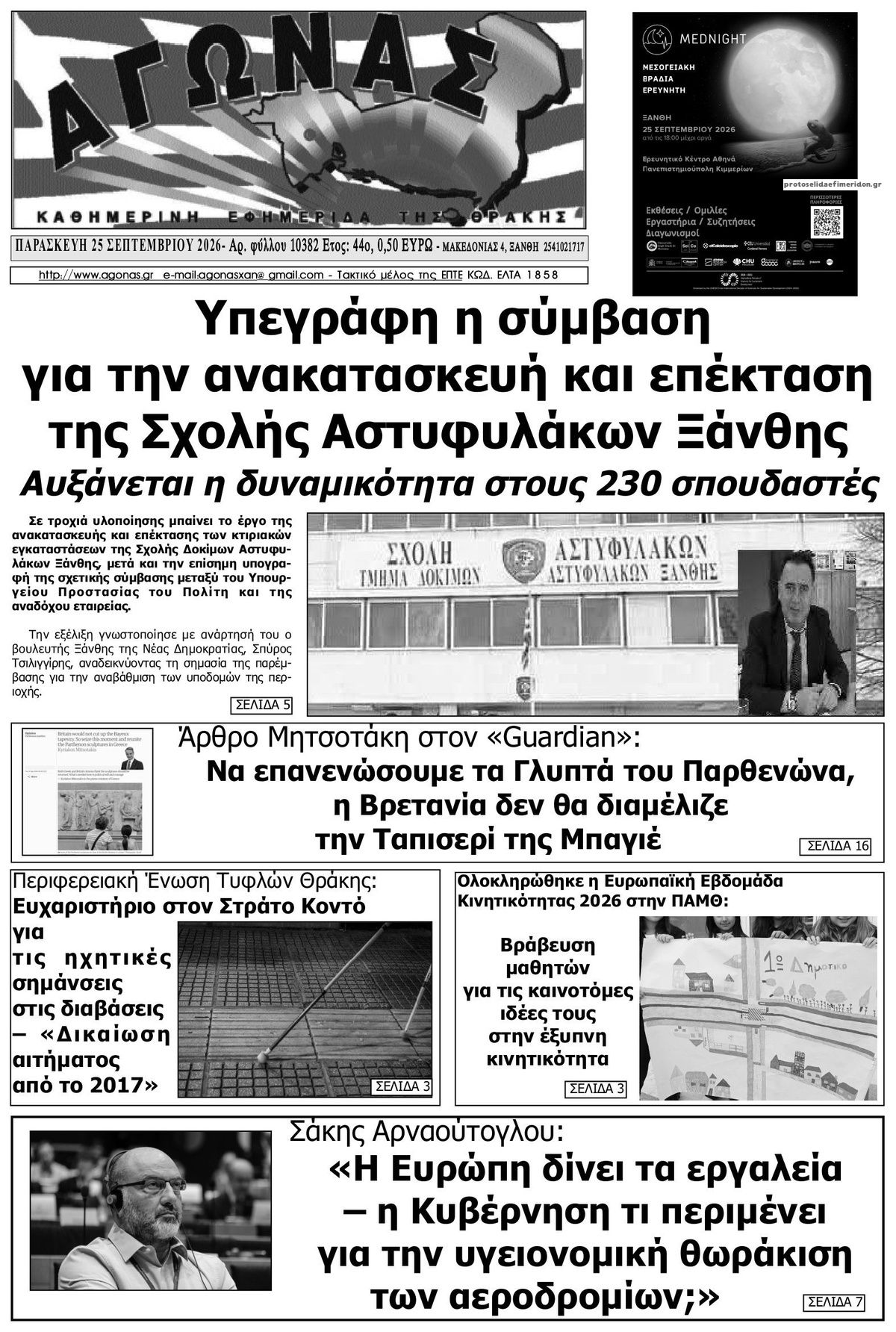 Πρωτοσέλιδο εφημερίδας Αγώνας Θράκης 26/09/2026
