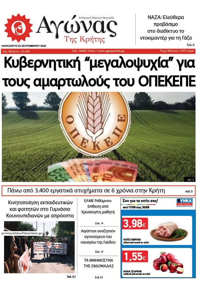 Πρωτοσέλιδο εφημερίδας Αγώνας της Κρήτης 26/09/2026