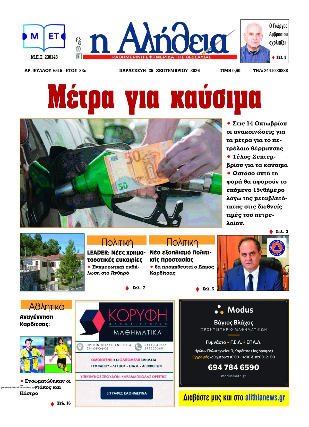 Πρωτοσέλιδο εφημερίδας Αλήθεια της Καρδίτσας 26/09/2026