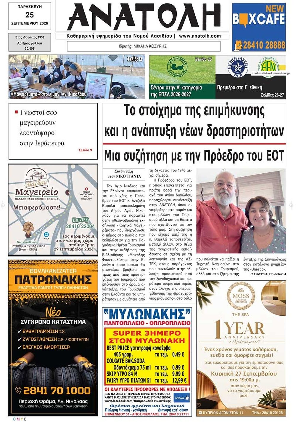 Πρωτοσέλιδο εφημερίδας Ανατολή 26/09/2026