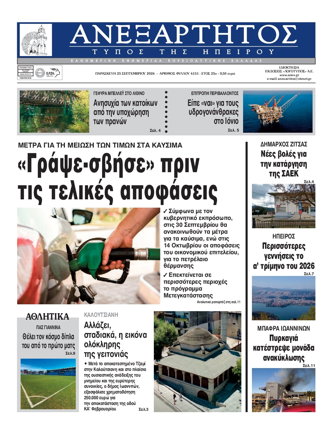 Πρωτοσέλιδο εφημερίδας Ανεξάρτητος Ηπείρου 26/09/2026