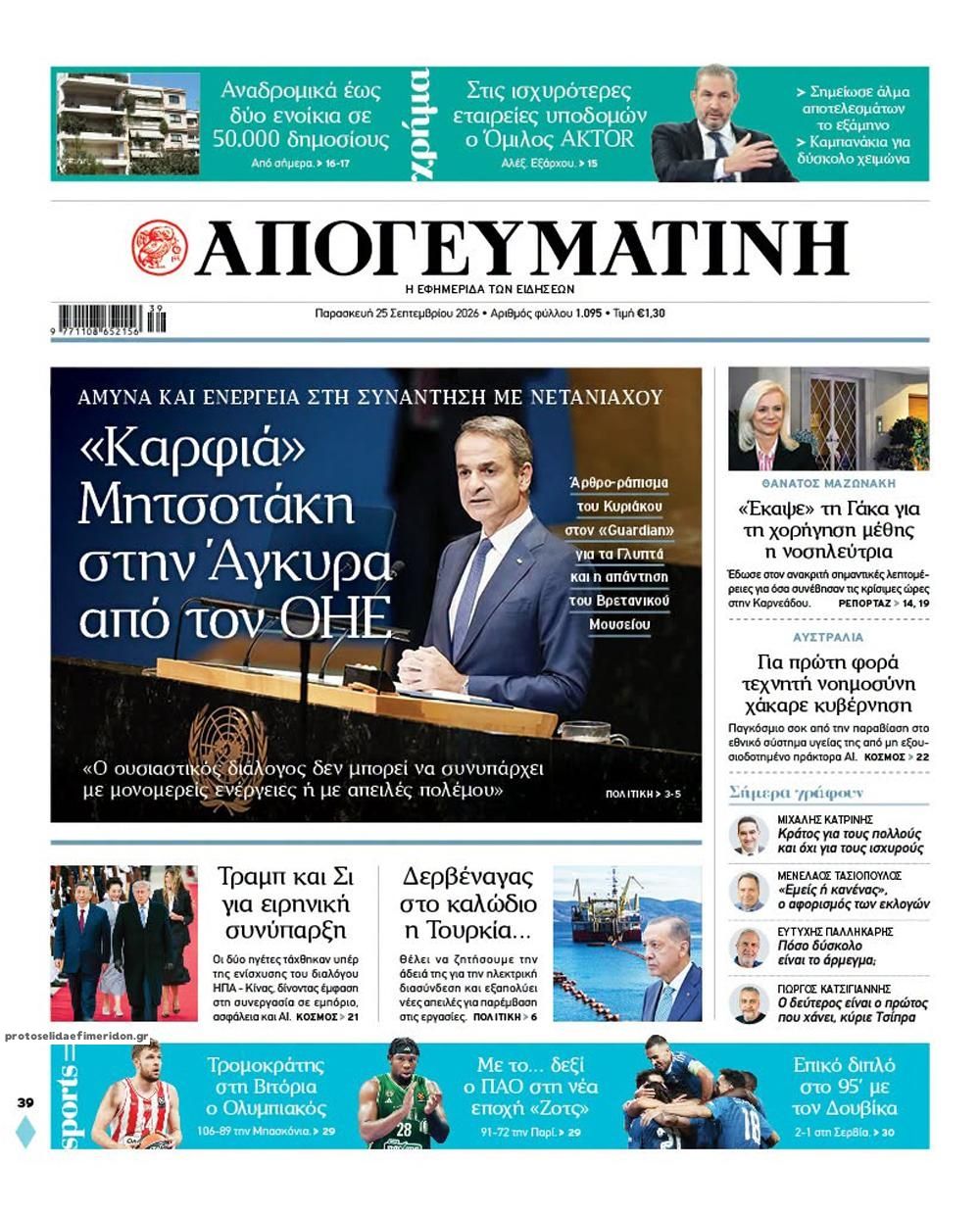 Πρωτοσέλιδο εφημερίδας Απογευματινή 26/09/2026