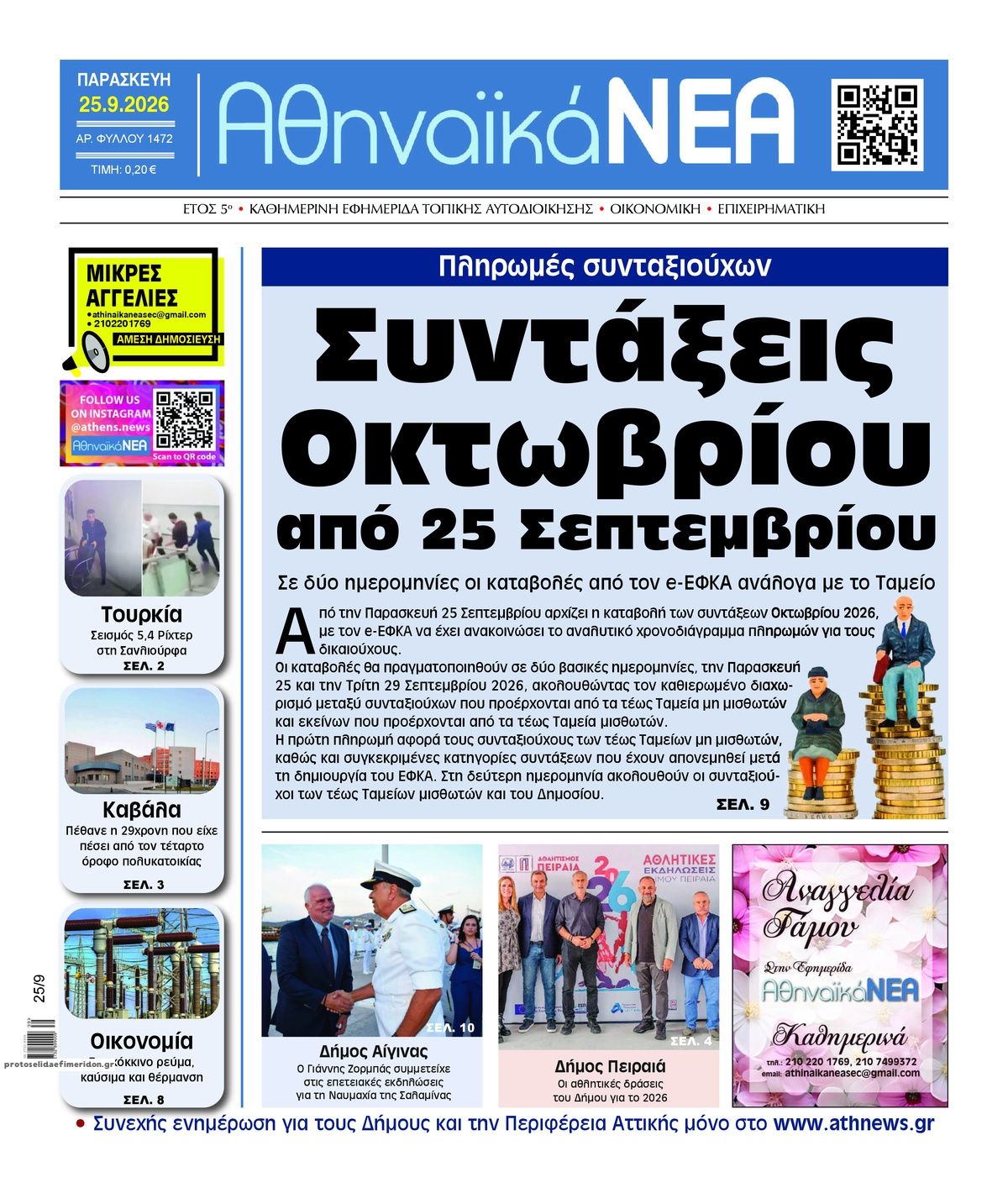 Πρωτοσέλιδο εφημερίδας Αθηναϊκά Νέα 26/09/2026