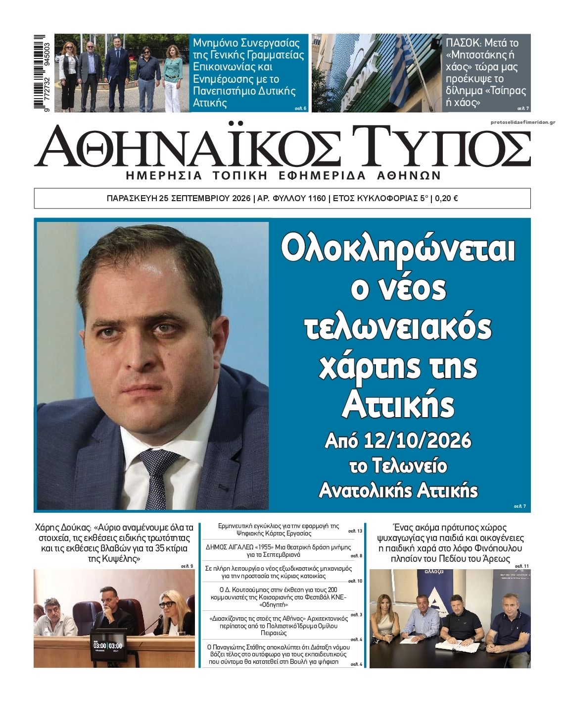 Πρωτοσέλιδο εφημερίδας Αθηναϊκός Τύπος 26/09/2026