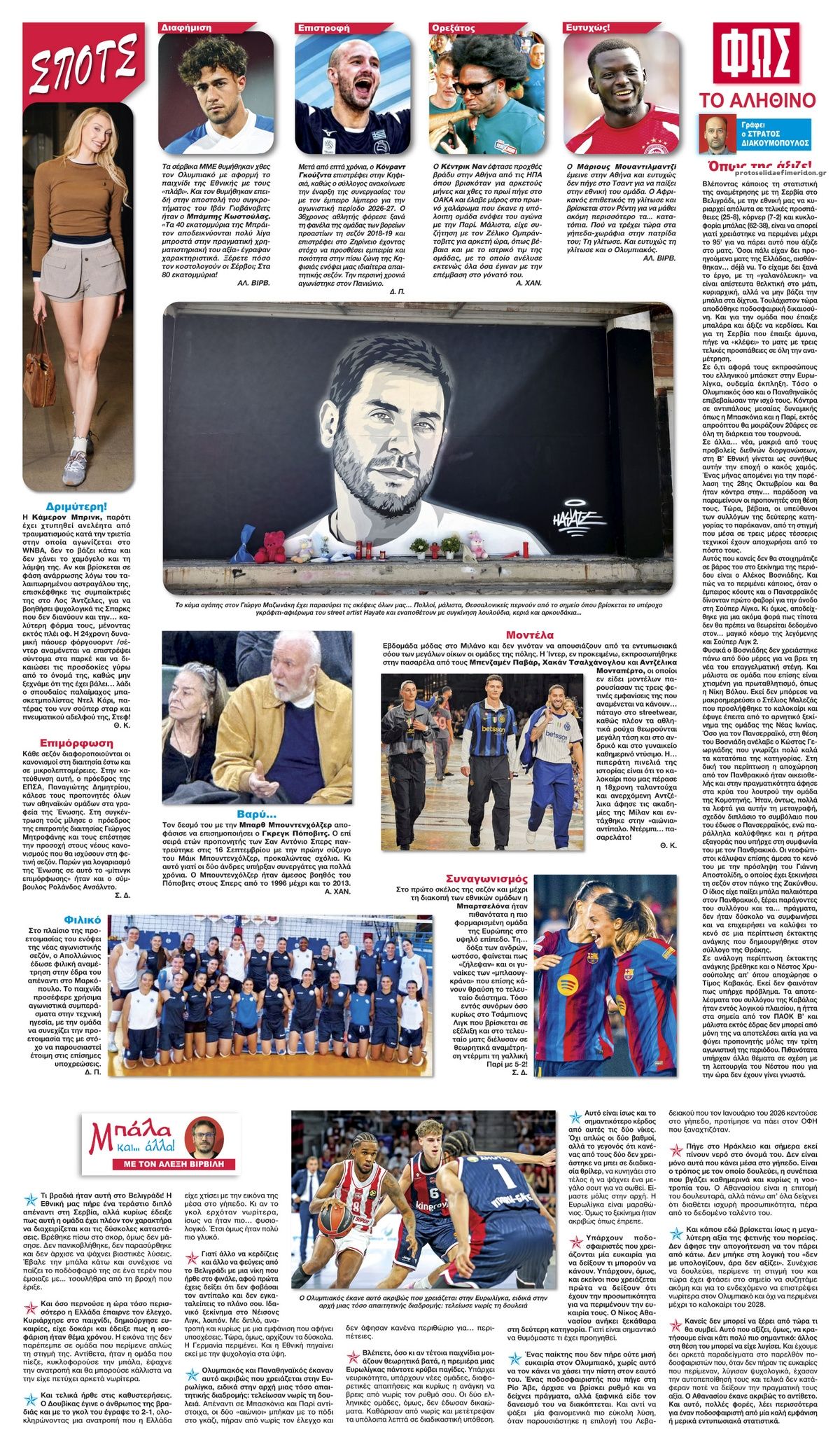 Οπισθόφυλλο εφημερίδας Φως των σπορ 26/09/2026