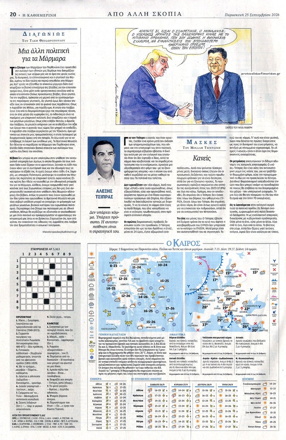 Οπισθόφυλλο εφημερίδας Καθημερινή 26/09/2026