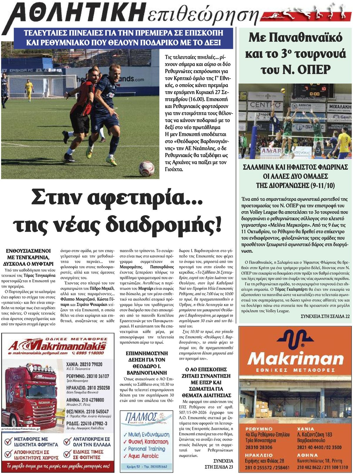 Οπισθόφυλλο εφημερίδας Κρητική Επιθεώρηση 26/09/2026