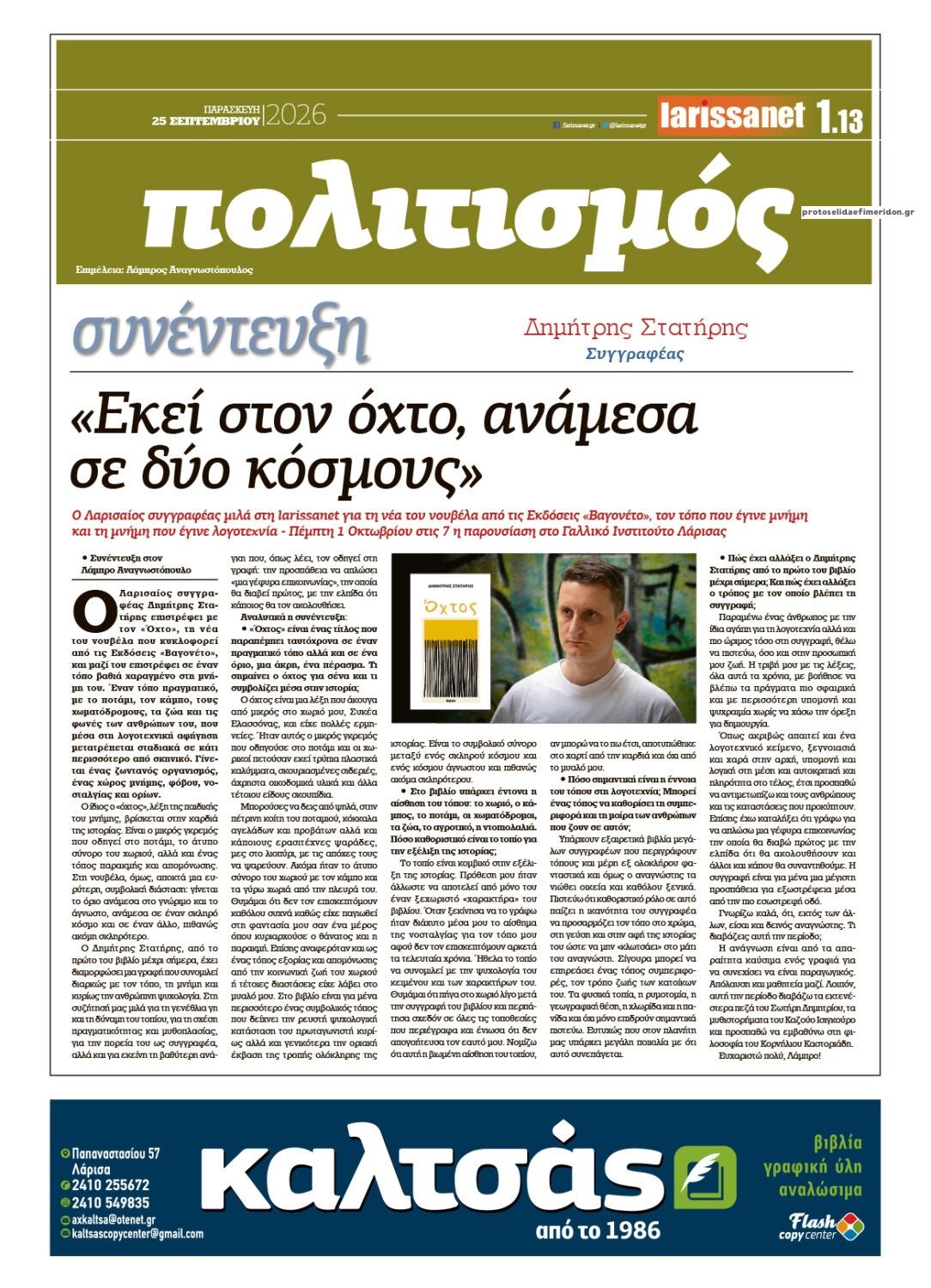 Οπισθόφυλλο εφημερίδας Larissanet 26/09/2026