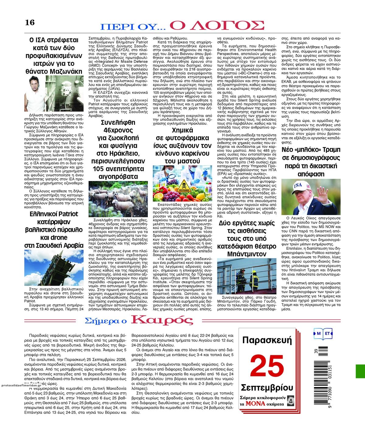 Οπισθόφυλλο εφημερίδας Λόγος 26/09/2026