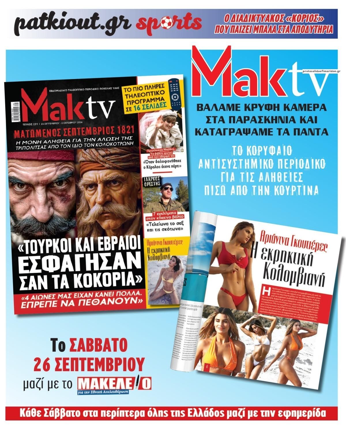 Οπισθόφυλλο εφημερίδας Μακελειό 26/09/2026