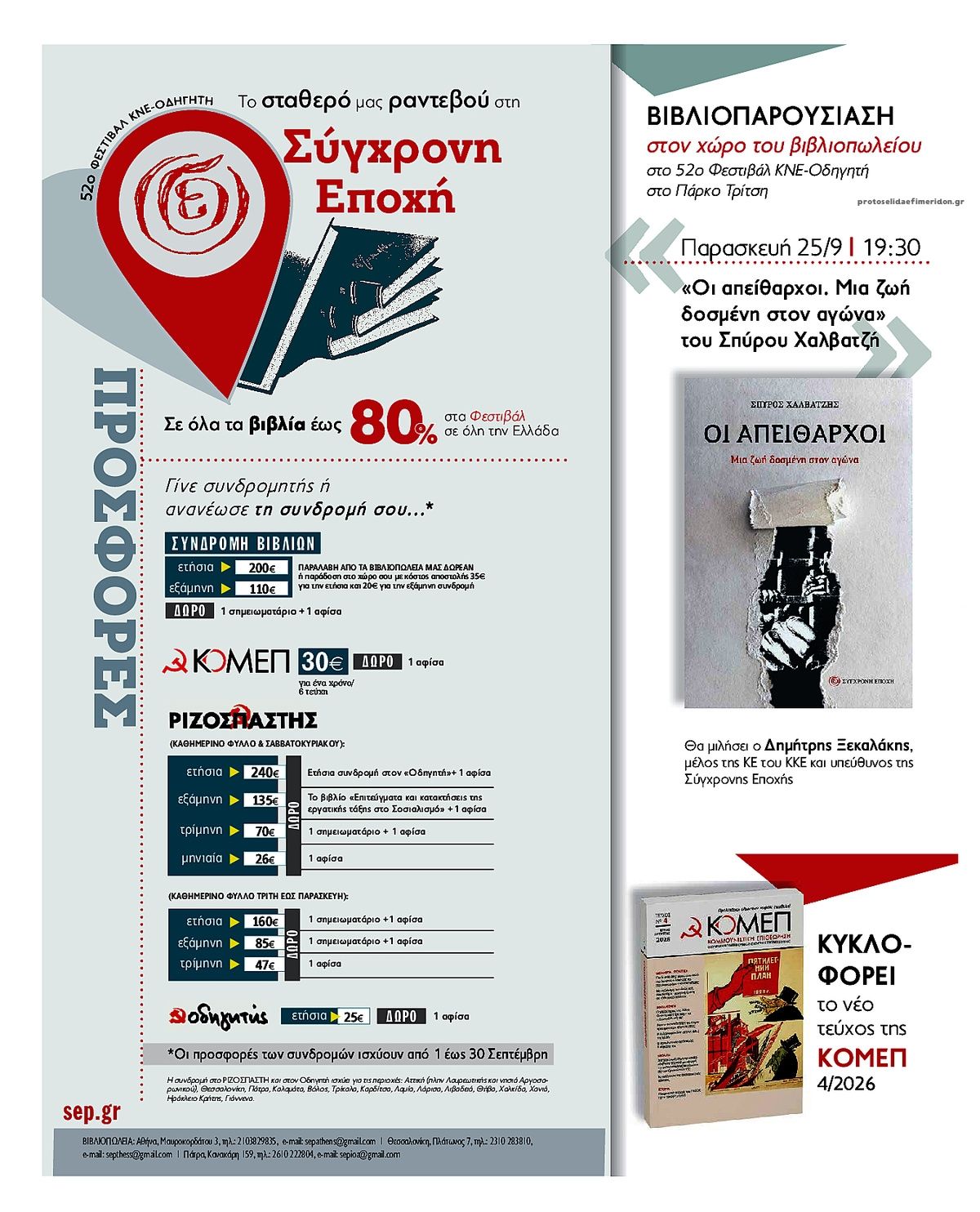 Οπισθόφυλλο εφημερίδας Ριζοσπάστης 26/09/2026