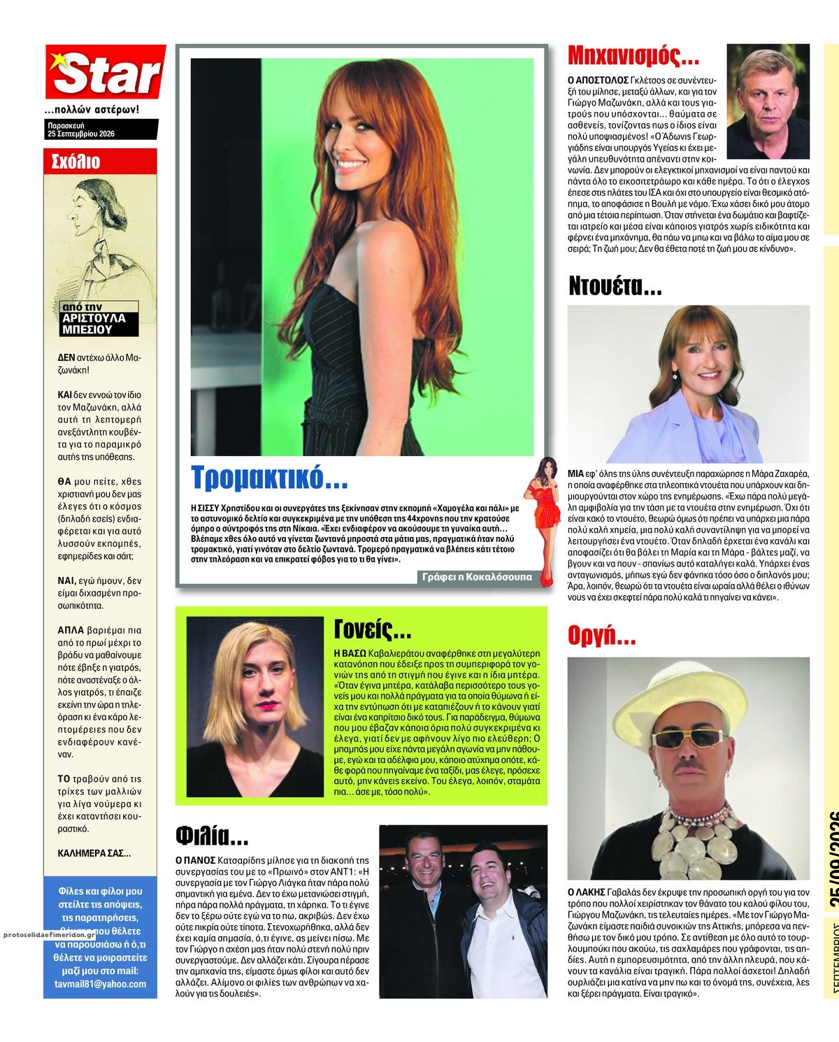 Οπισθόφυλλο εφημερίδας Star Press 26/09/2026