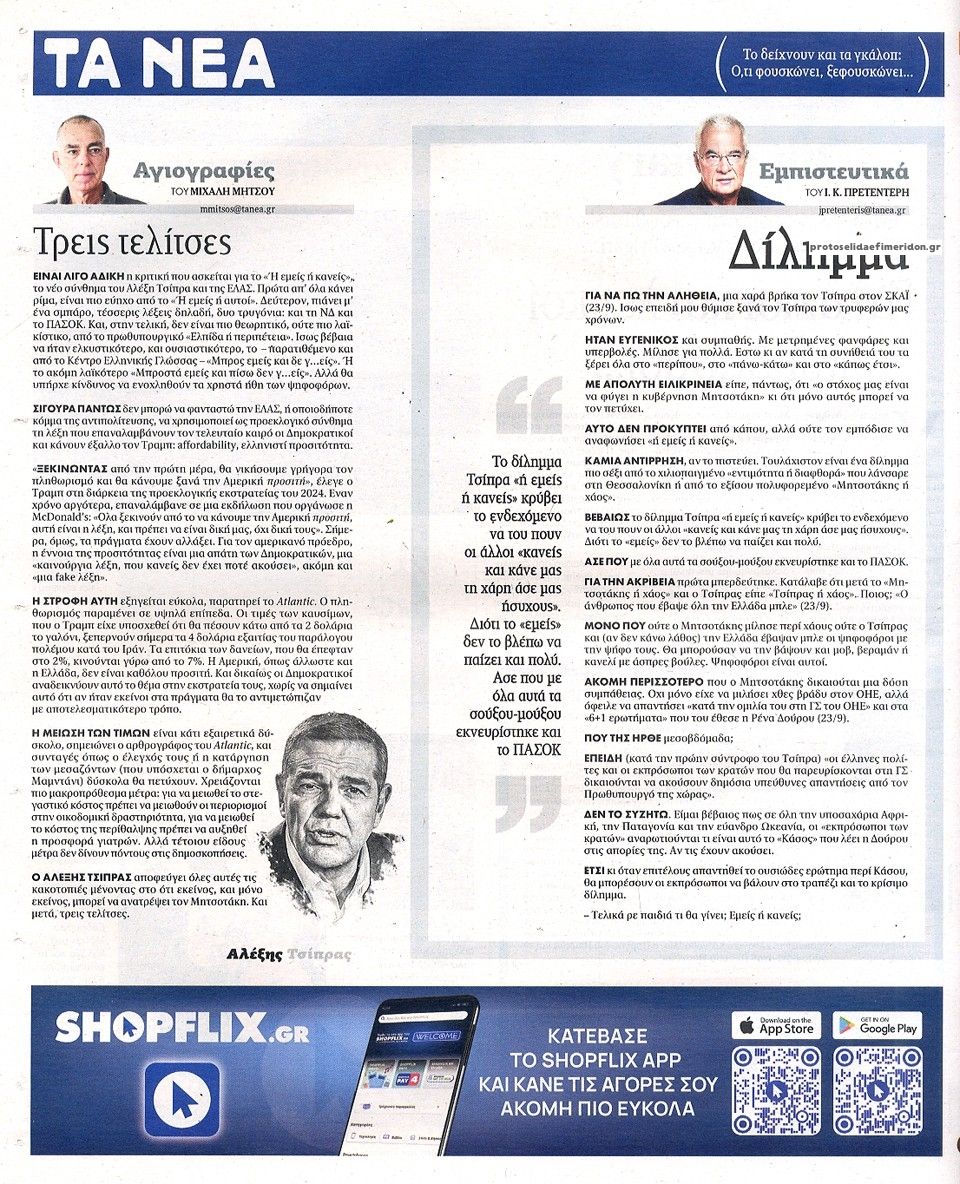 Οπισθόφυλλο εφημερίδας Τα Νέα 26/09/2026