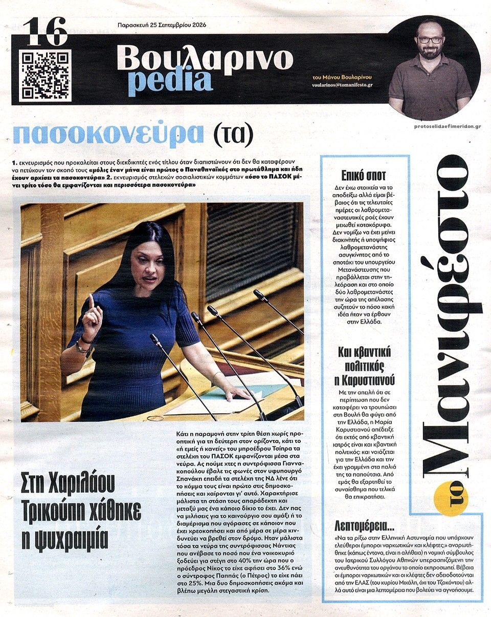 Οπισθόφυλλο εφημερίδας Το Manifesto 26/09/2026