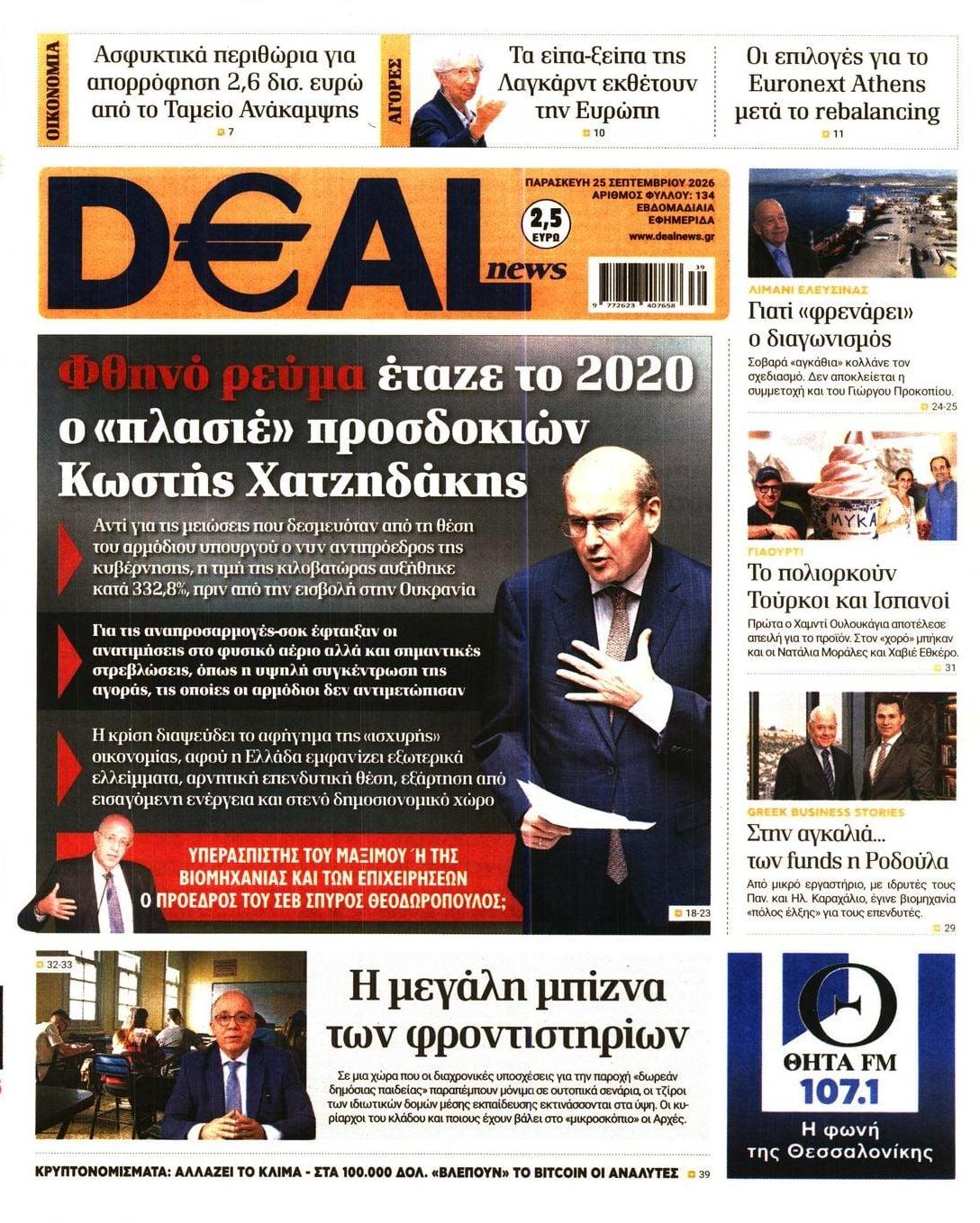 Πρωτοσέλιδο εφημερίδας Deal 26/09/2026