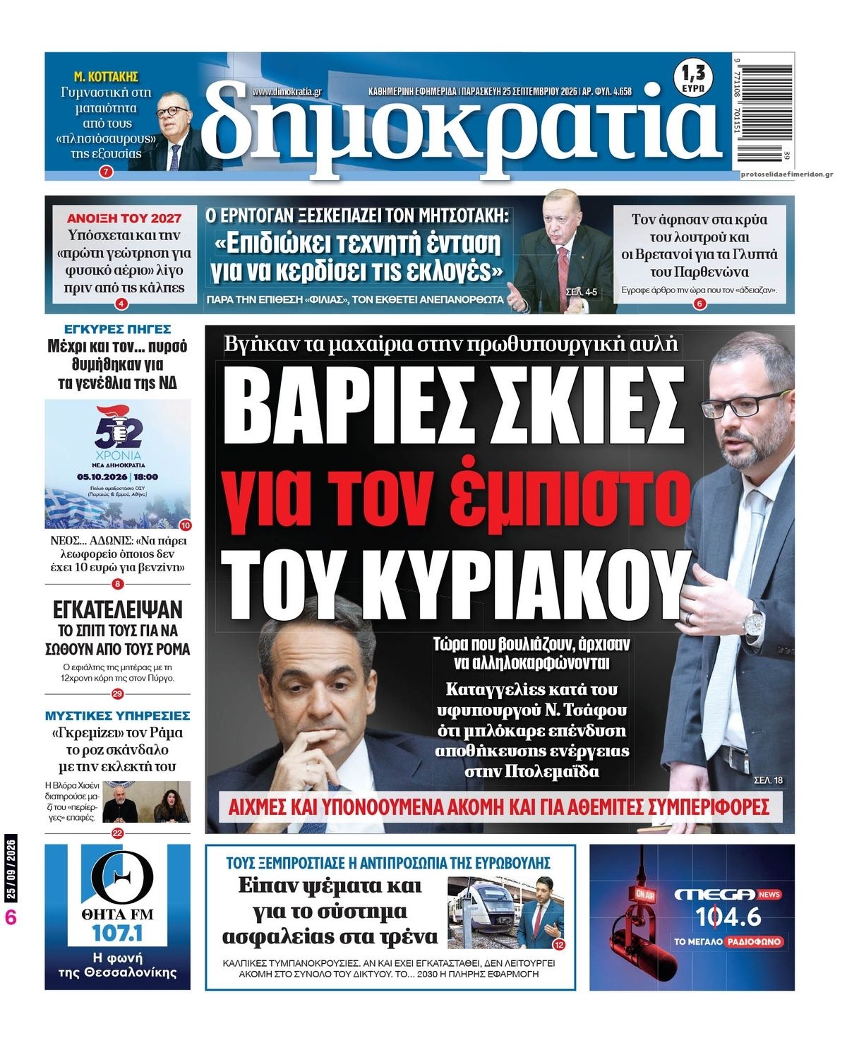 Πρωτοσέλιδο εφημερίδας Δημοκρατία 26/09/2026